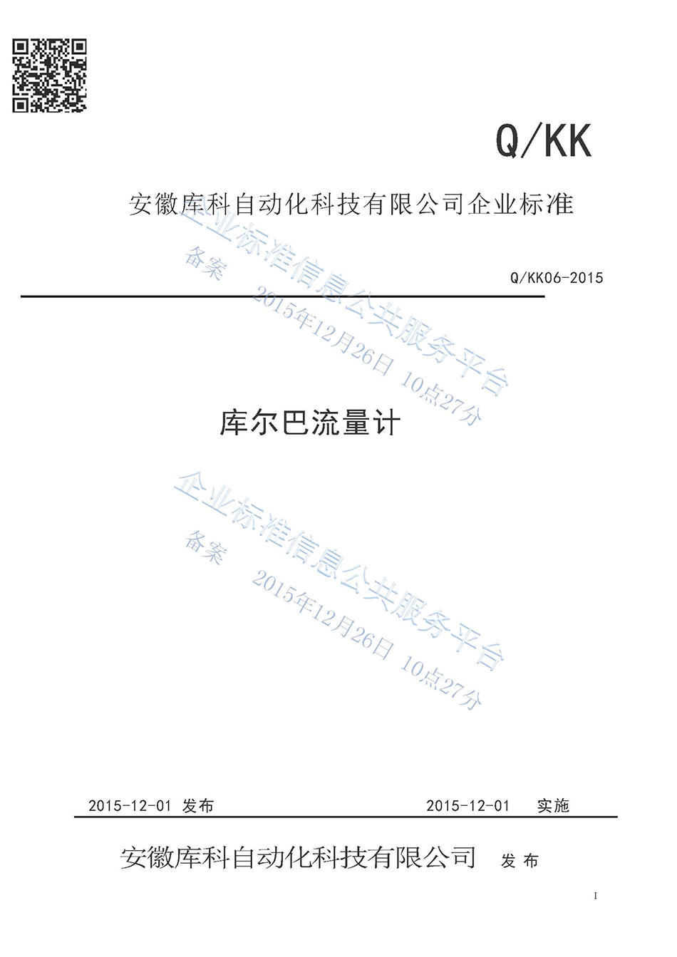 庫爾巴流量計企業(yè)標(biāo)準(zhǔn)
