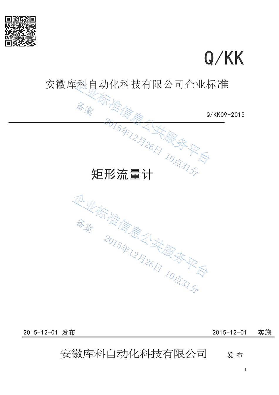 矩形流量計企業(yè)標準
